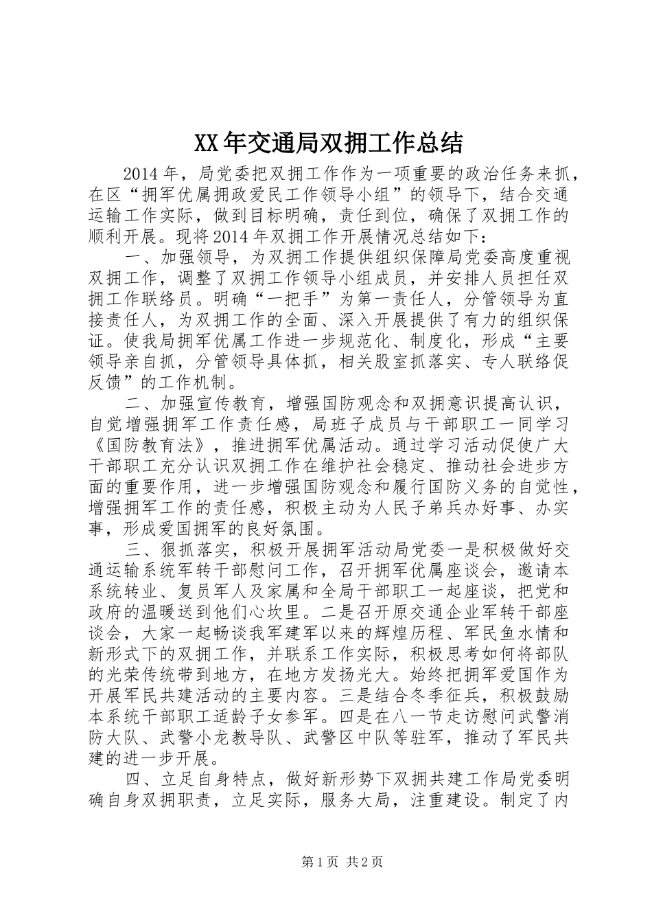 XX年交通局双拥工作总结 _第1页
