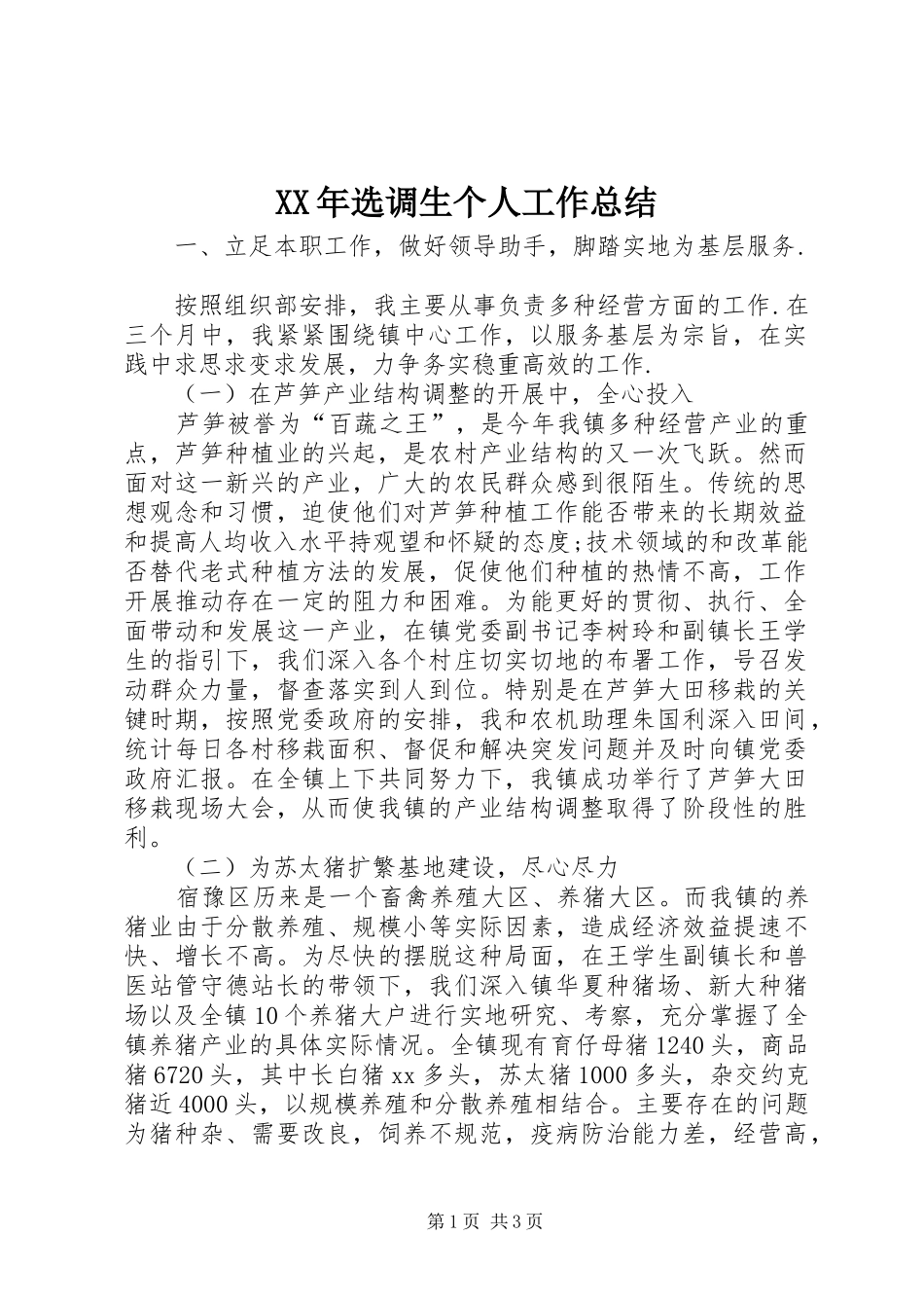 XX年选调生个人工作总结 _第1页