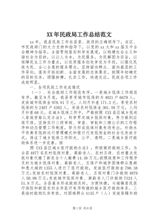 XX年民政局工作总结范文 