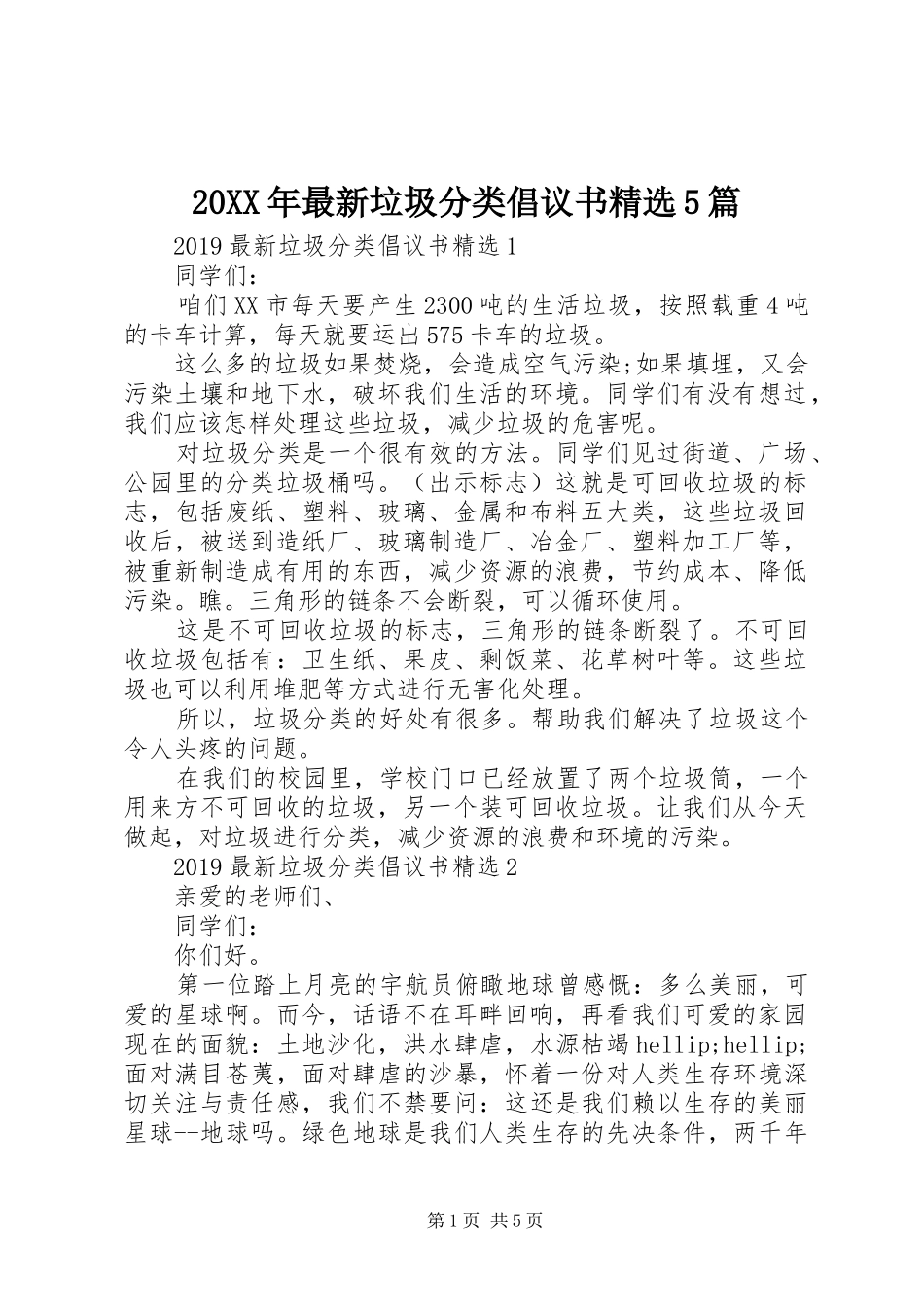 20XX年最新垃圾分类倡议书精选5篇_第1页