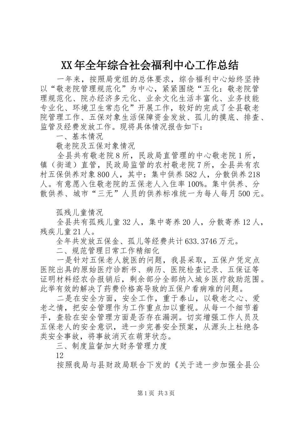 XX年全年综合社会福利中心工作总结 _第1页