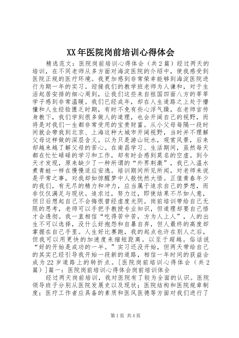 XX年医院岗前培训体会心得_第1页