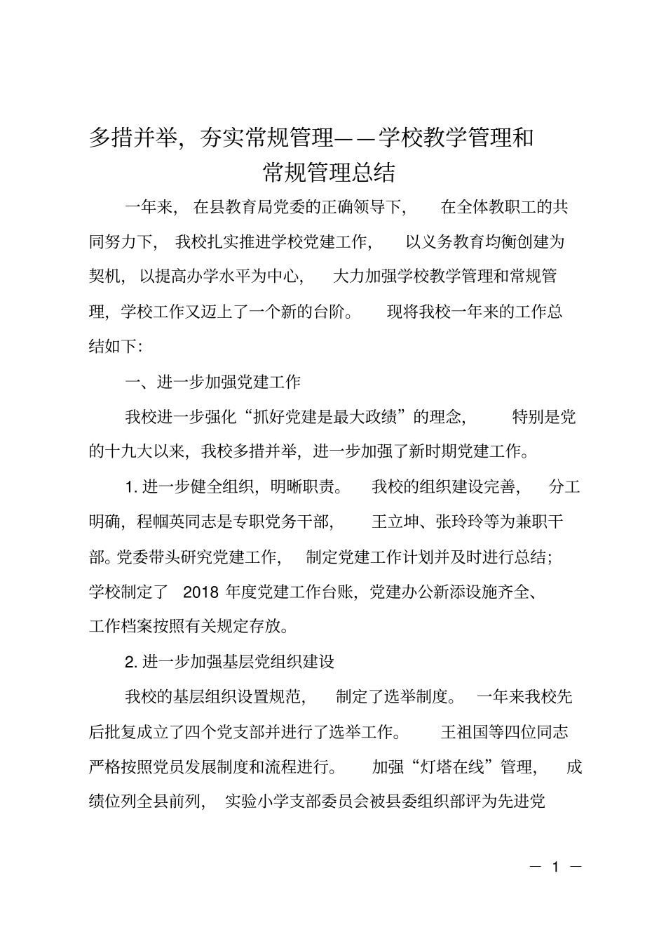 多措并举,夯实常规管理——学校教学管理和常规管理总结_第1页