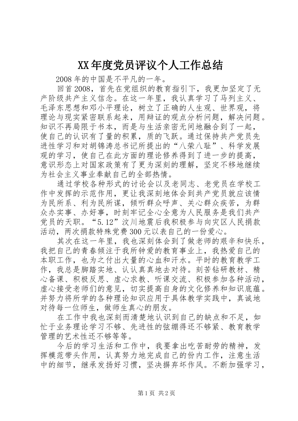 XX年度党员评议个人工作总结 _第1页