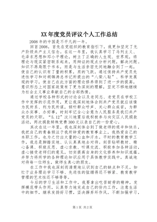 XX年度党员评议个人工作总结 