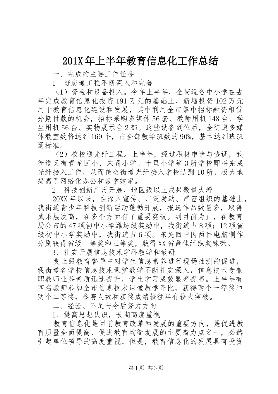 202X年上半年教育信息化工作总结_第1页