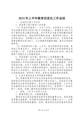 202X年上半年教育信息化工作总结