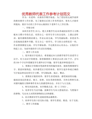 优秀教师代表工作参考计划范文 