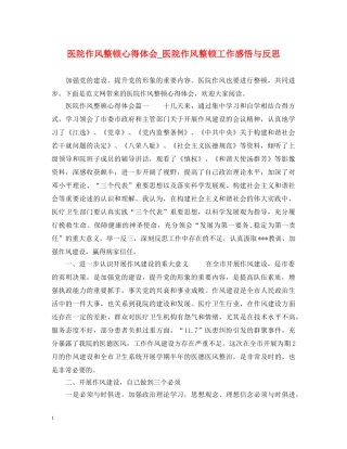 医院作风整顿心得体会_医院作风整顿工作感悟与反思 