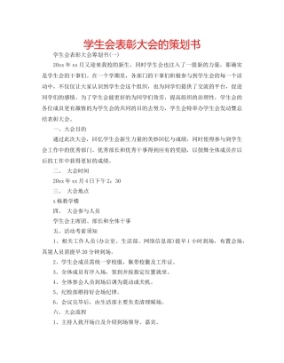 学生会表彰大会的策划书 