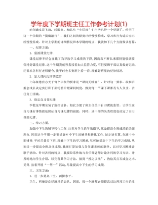 学年度下学期班主任工作参考计划(1) 