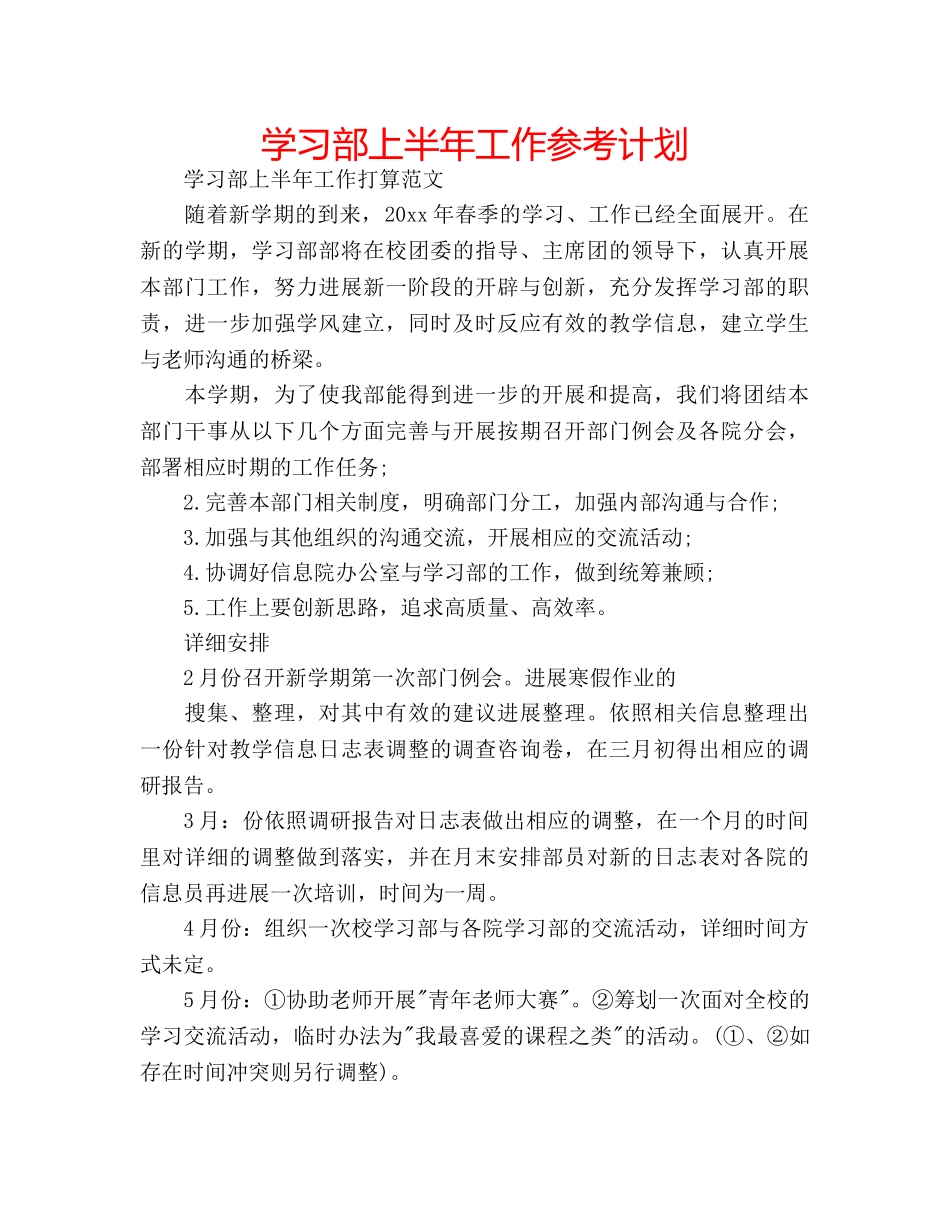 学习部上半年工作参考计划 _第1页