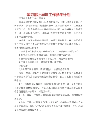 学习部上半年工作参考计划 