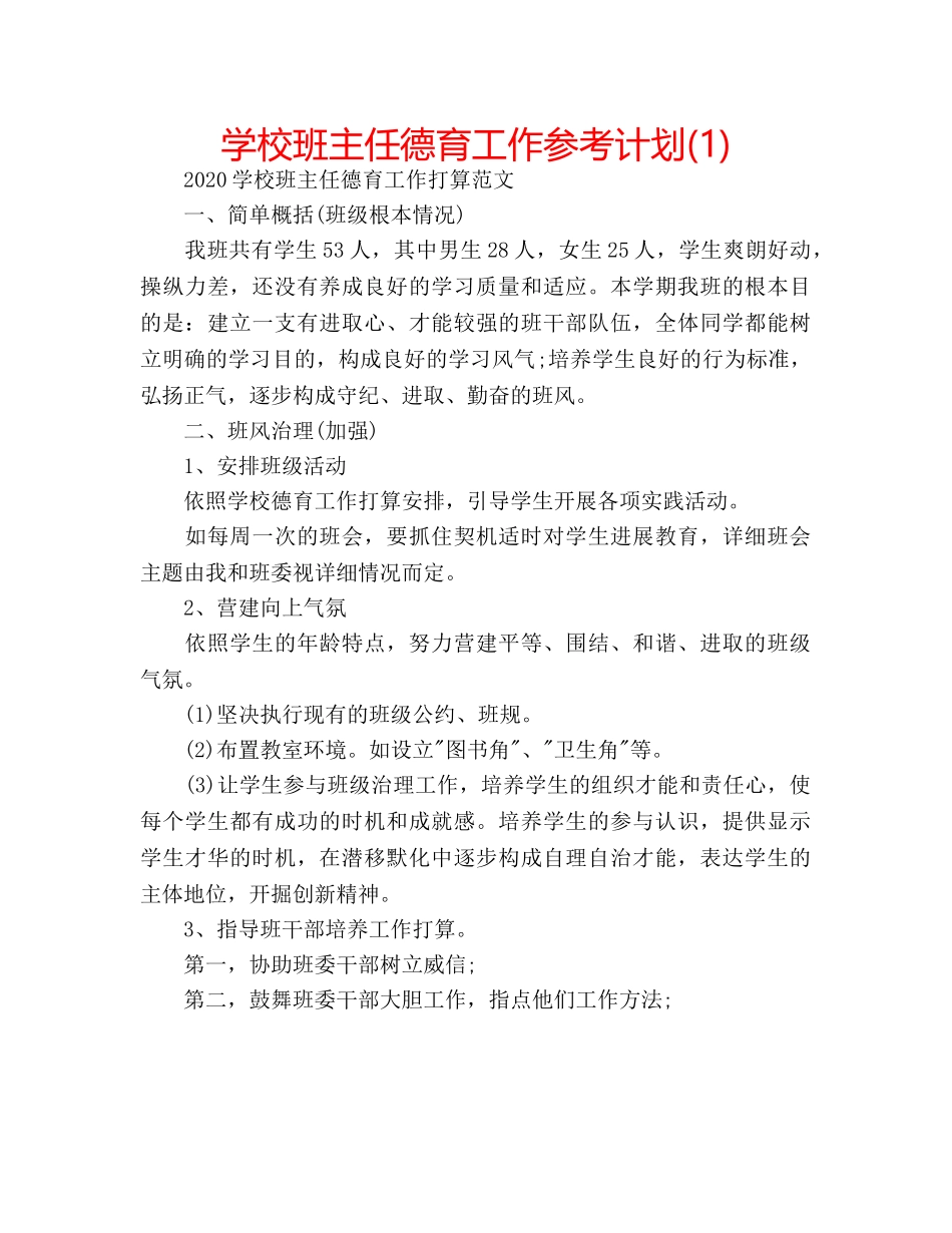 学校班主任德育工作参考计划(1) _第1页