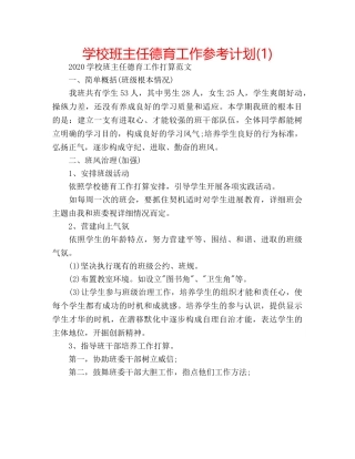 学校班主任德育工作参考计划(1) 