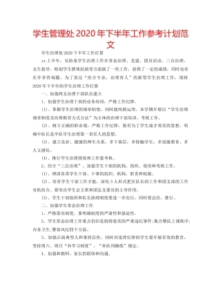 学生管理处2020年下半年工作参考计划范文 