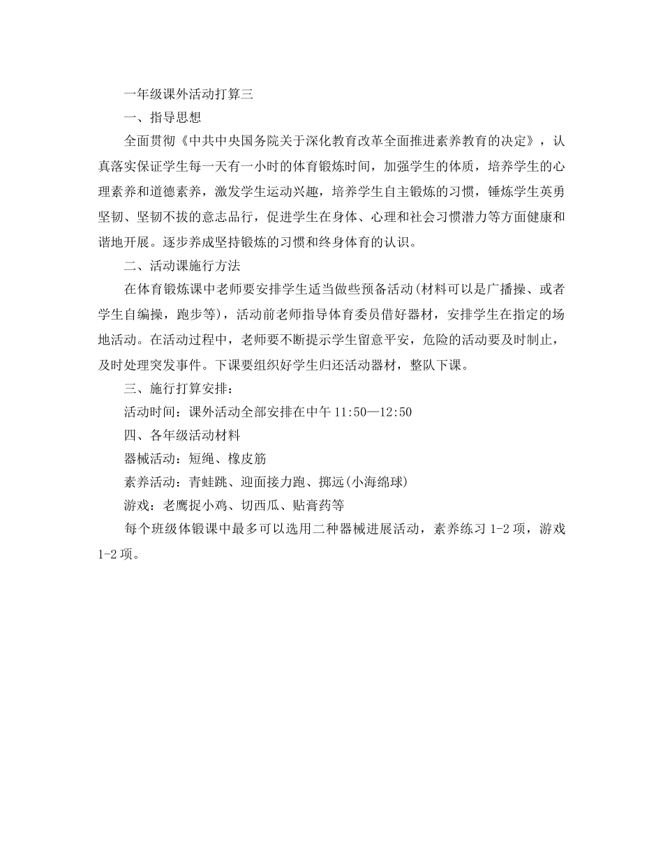 一年级课外活动参考计划 _第3页