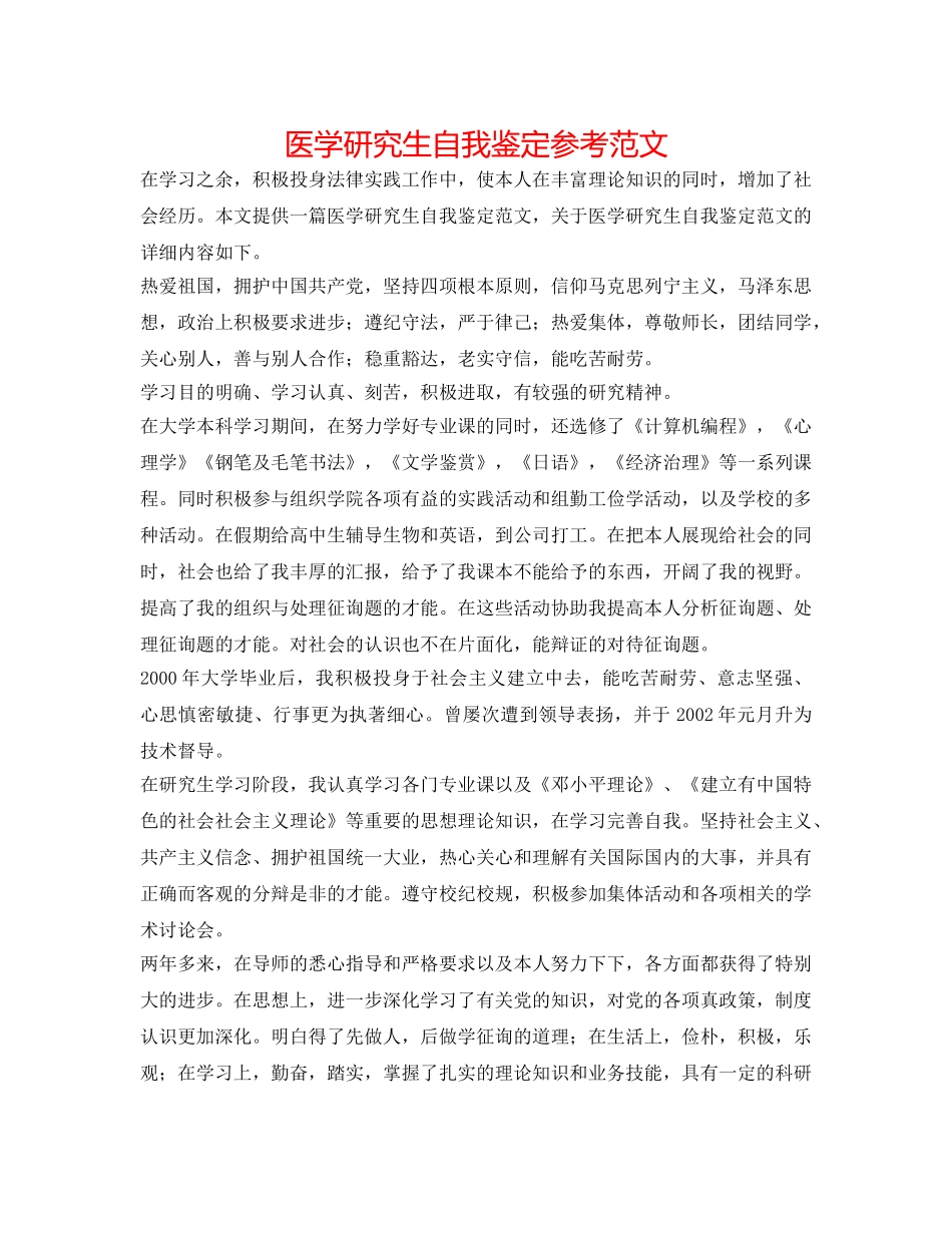 医学研究生自我鉴定参考范文 _第1页