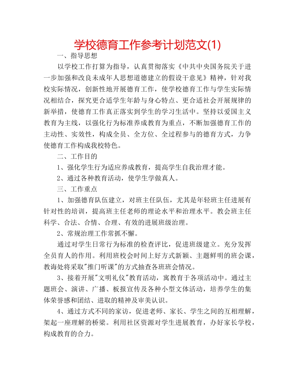 学校德育工作参考计划范文(1) _第1页