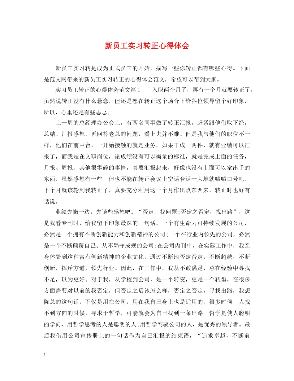 新员工实习转正心得体会 _第1页