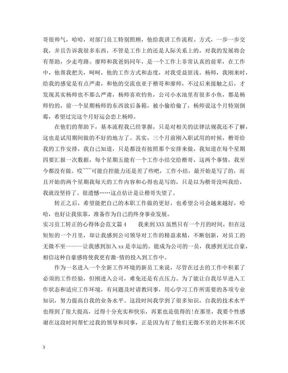 新员工实习转正心得体会 _第3页