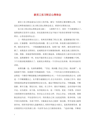 新员工实习转正心得体会 
