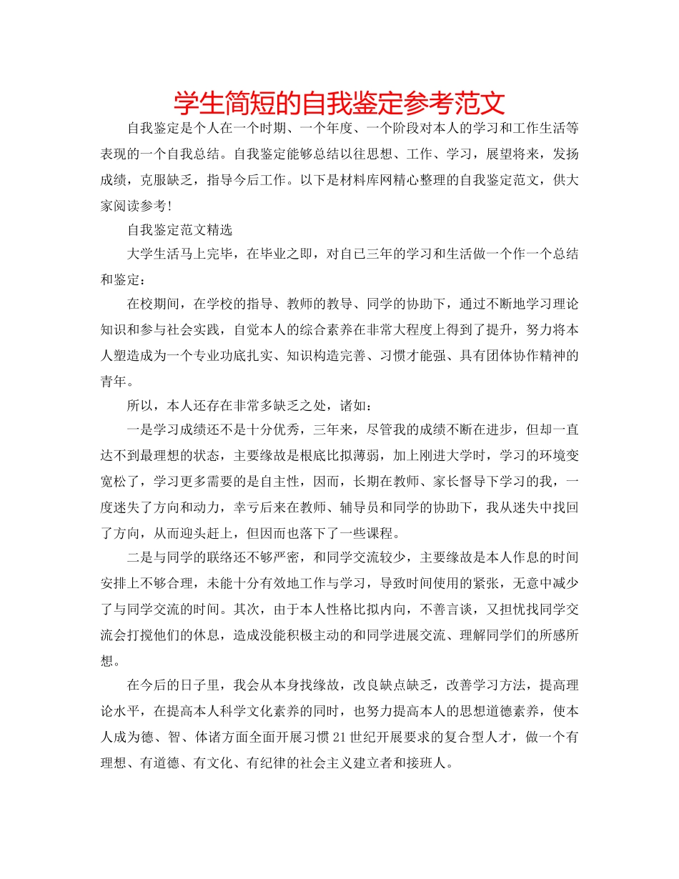 学生简短的自我鉴定参考范文 _第1页
