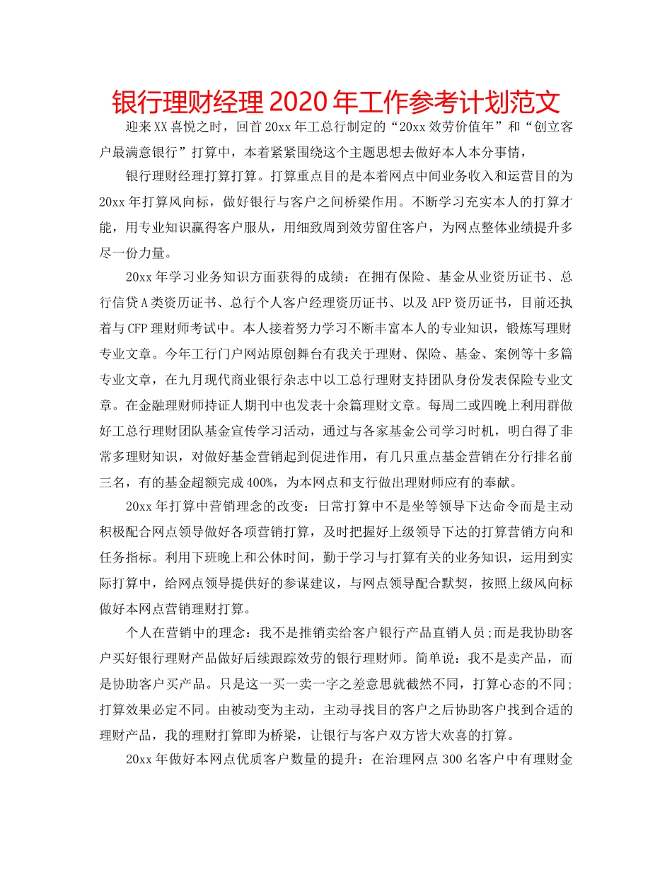 银行理财经理2020年工作参考计划范文 _第1页