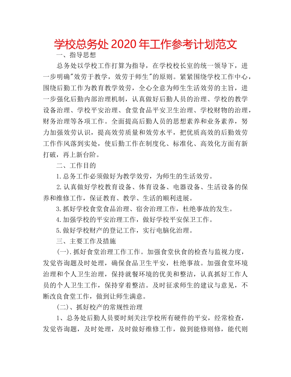 学校总务处2020年工作参考计划范文 _第1页