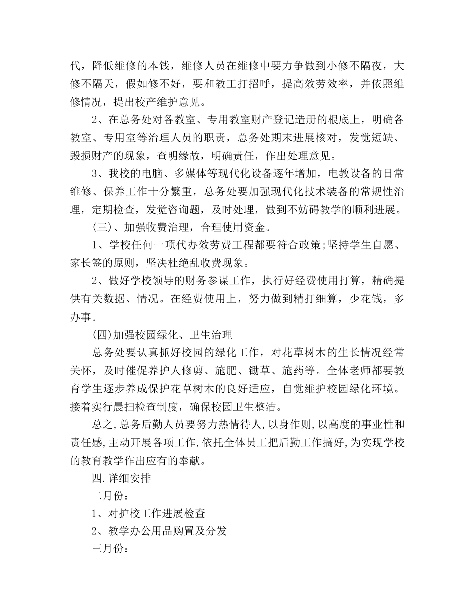 学校总务处2020年工作参考计划范文 _第2页