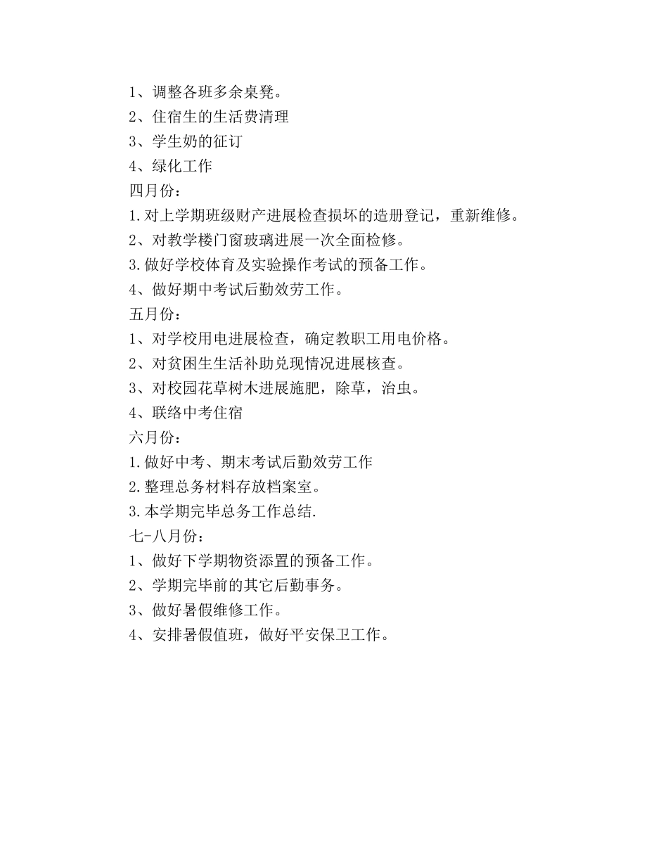 学校总务处2020年工作参考计划范文 _第3页