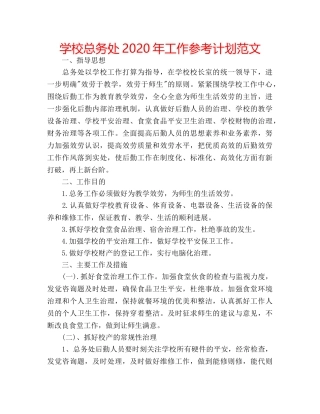 学校总务处2020年工作参考计划范文 