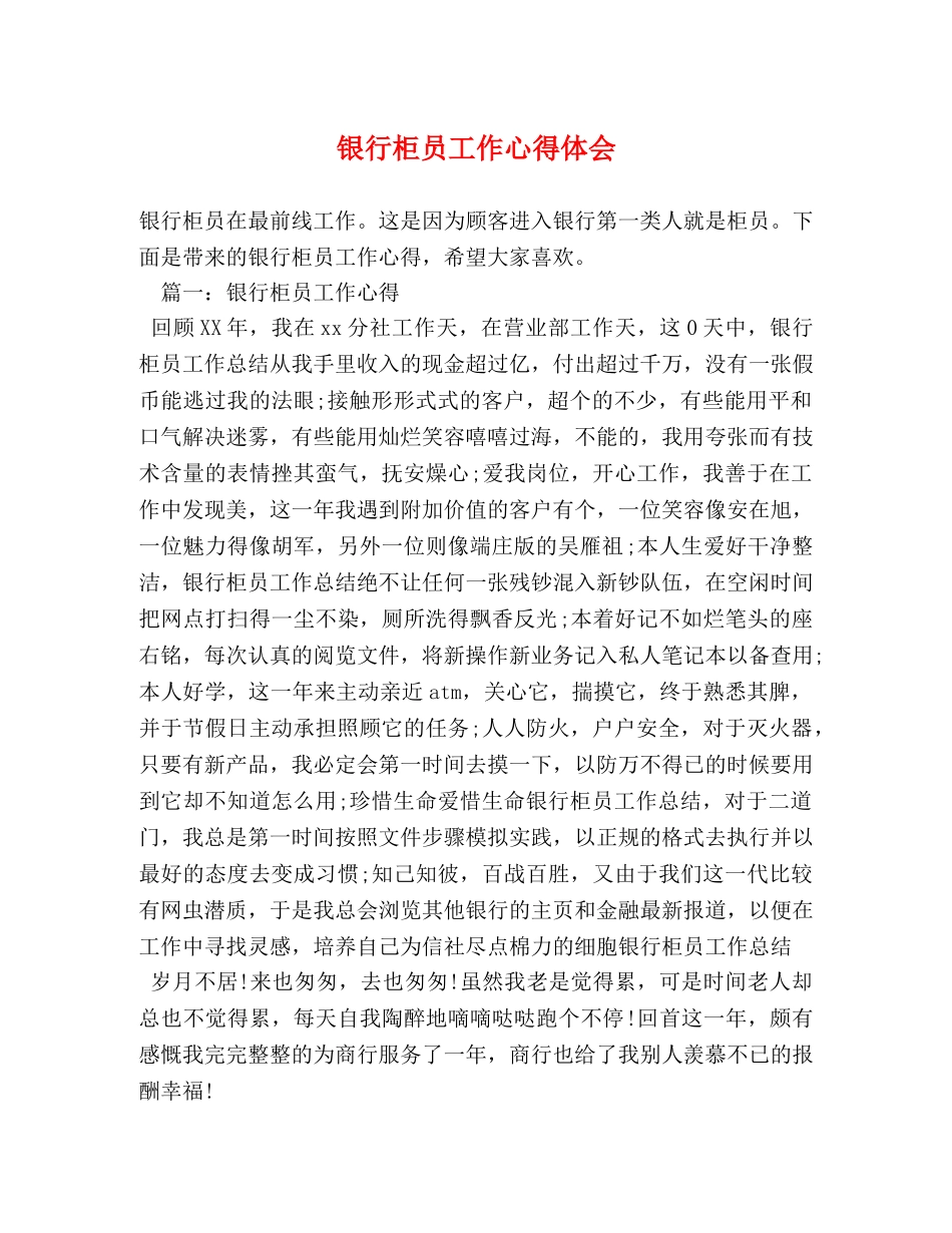 银行柜员工作心得体会 _第1页