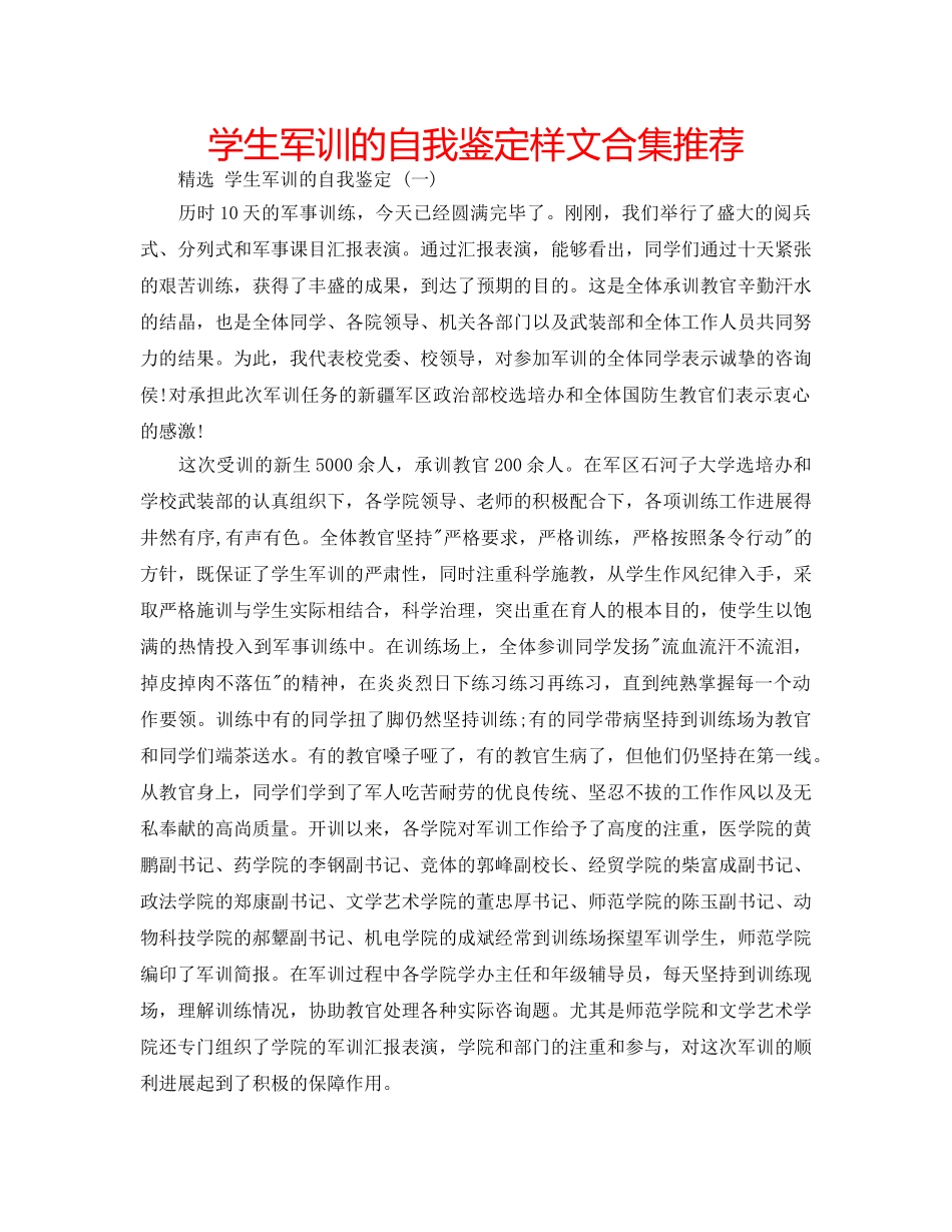 学生军训的自我鉴定样文合集推荐 _第1页