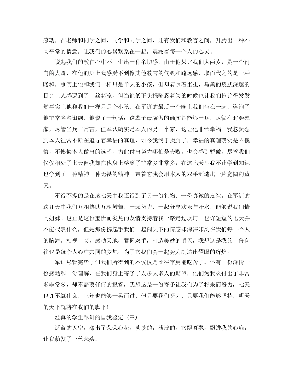 学生军训的自我鉴定样文合集推荐 _第3页