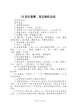 XX县区重整、常压装机总结 
