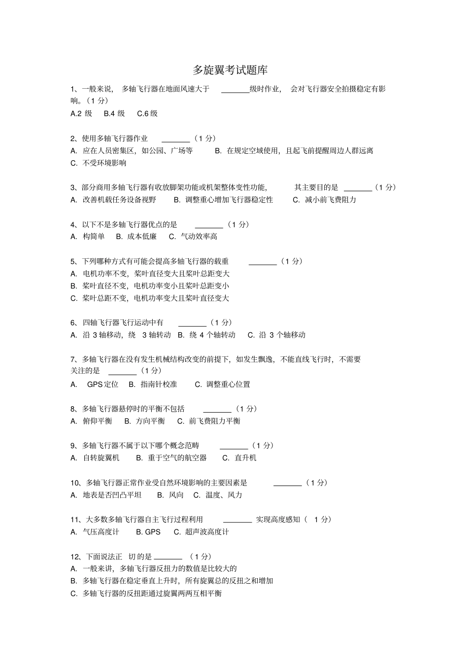 多旋翼考试题库答案版资料_第1页