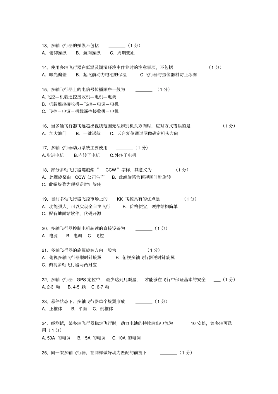 多旋翼考试题库答案版资料_第2页