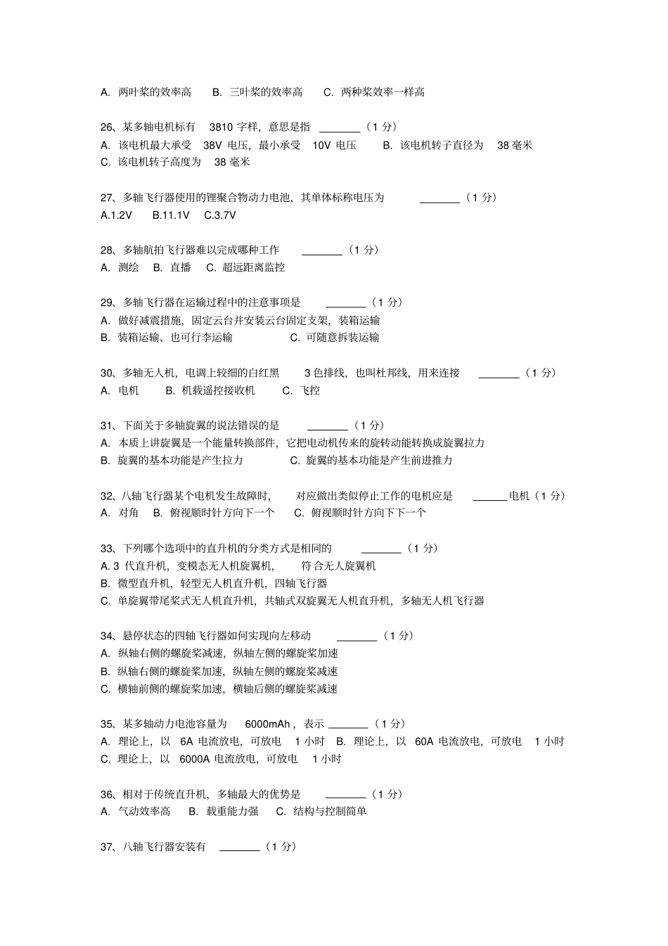 多旋翼考试题库答案版资料_第3页