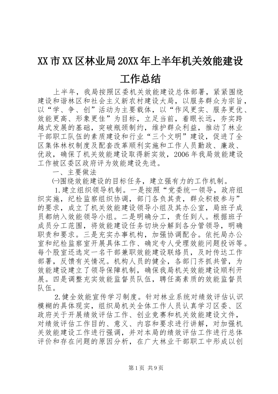 XX市XX区林业局20XX年上半年机关效能建设工作总结_第1页