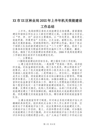 XX市XX区林业局20XX年上半年机关效能建设工作总结