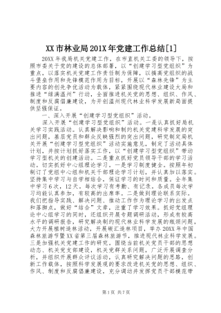 XX市林业局202X年党建工作总结[1]