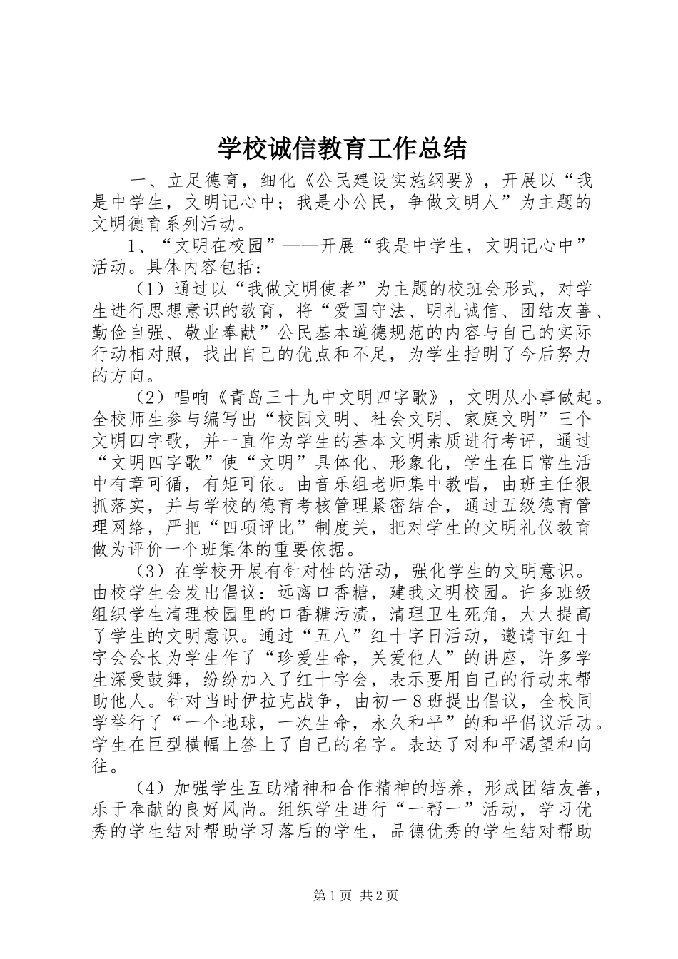 学校诚信教育工作总结 _第1页