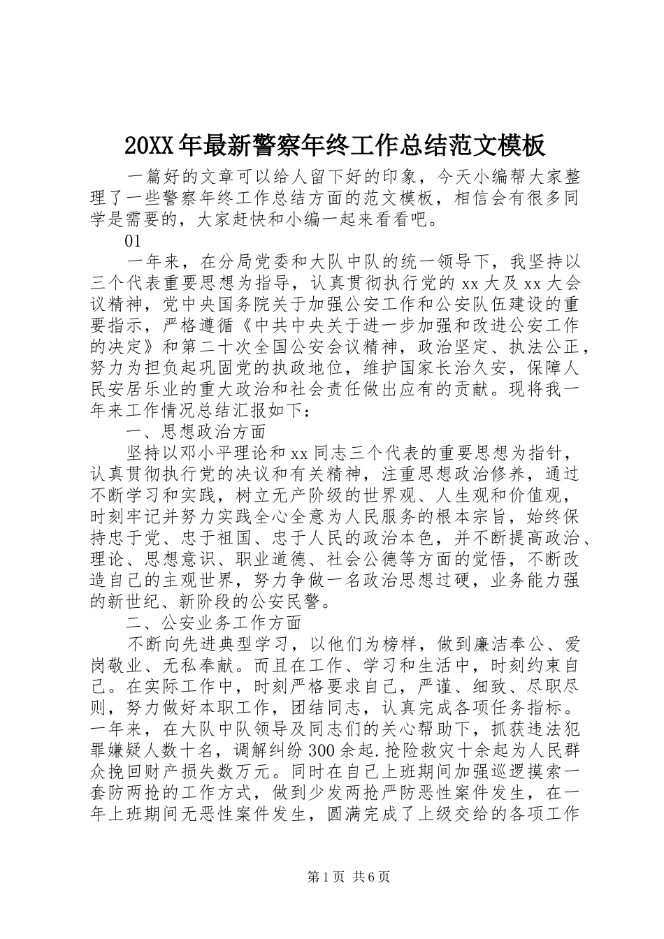 20XX年最新警察年终工作总结范文模板_第1页