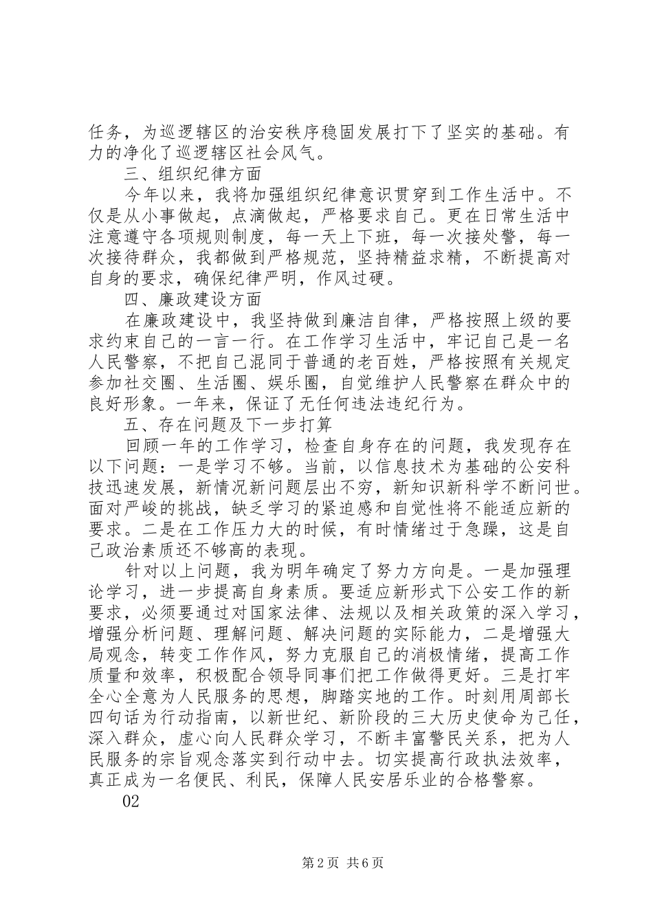 20XX年最新警察年终工作总结范文模板_第2页