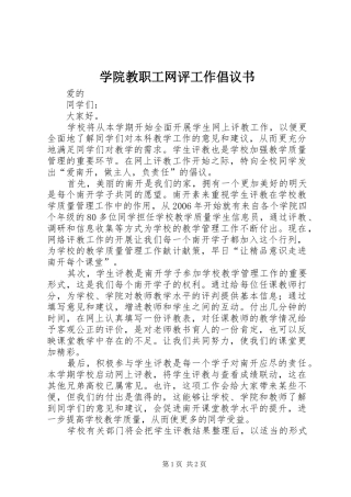 学院教职工网评工作倡议书