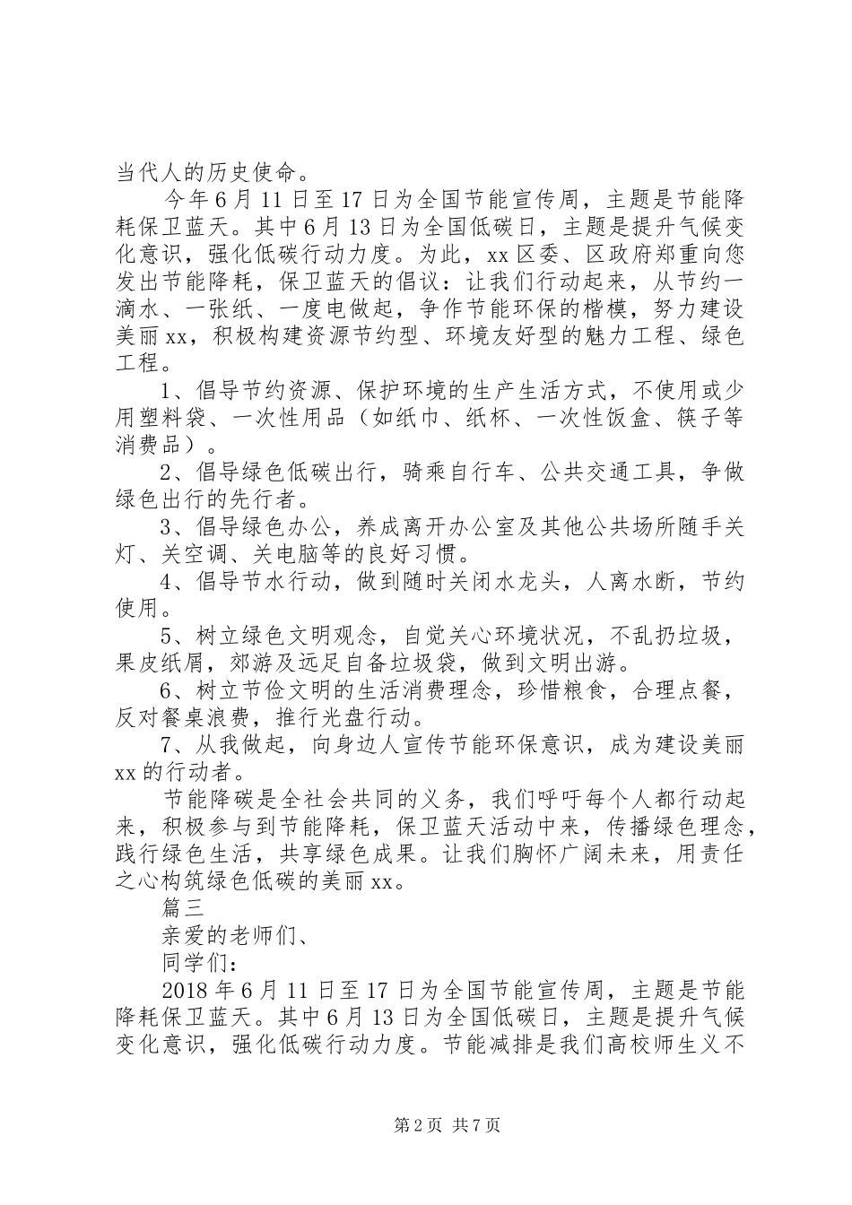 XX年“全国低碳日”活动倡议书精选范文【共4篇】_第2页