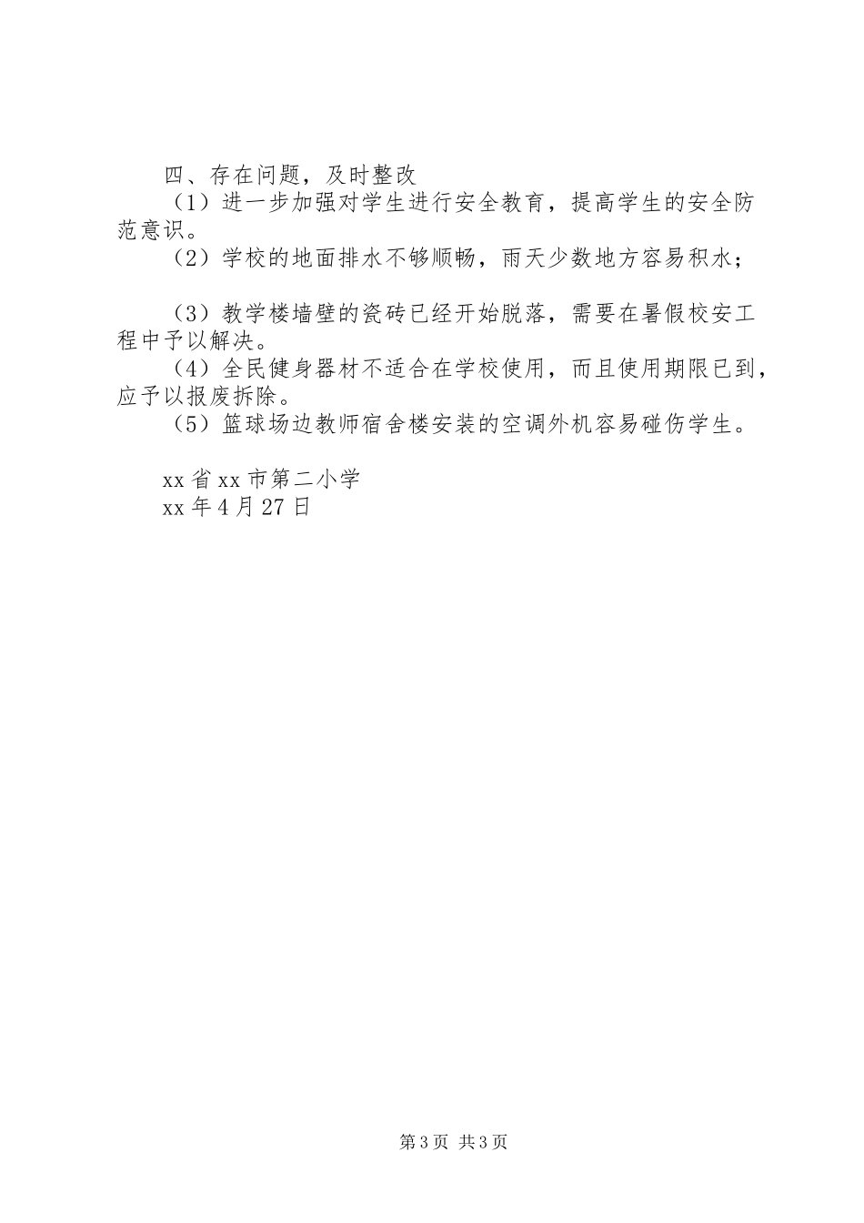 XX年小学安全大检查工作总结 _第3页