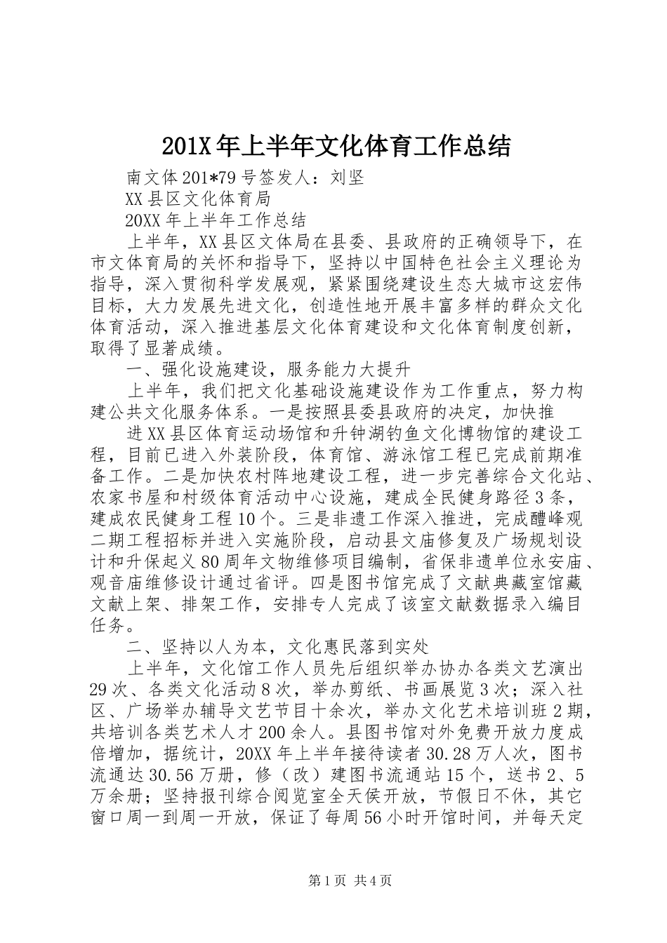 202X年上半年文化体育工作总结_第1页