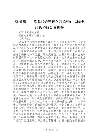 XX省第十一次党代会精神学习体会：以民主法治护航发展进步